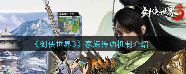 剑侠世界3家族传功是什么_家族传功机制介绍