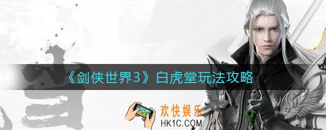 剑侠世界3白虎堂怎么玩_白虎堂玩法攻略