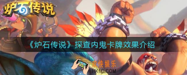 炉石传说探查内鬼怎么样_探查内鬼卡牌效果介绍