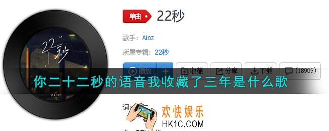 你二十二秒的语音我收藏了三年是什么歌_你二十二秒的语音我收藏了三年歌曲信息介绍