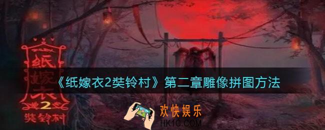 纸嫁衣2奘铃村第二章雕像怎么拼_第二章雕像拼图方法