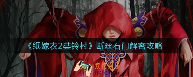 纸嫁衣2奘铃村断丝石门怎么过_断丝石门解密攻略