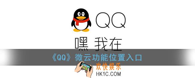 qq微云在哪里打开_qq微云功能位置入口