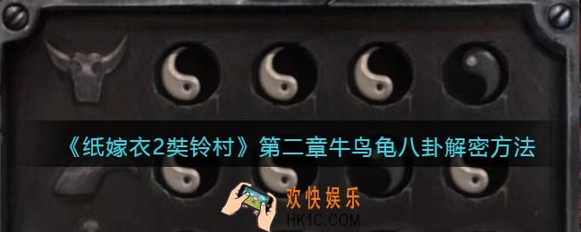 纸嫁衣2奘铃村第二章牛鸟龟八卦怎么解密_第二章牛鸟龟八卦解密方法