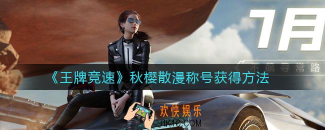 王牌竞速秋樱散漫称号怎么拿_秋樱散漫称号获得方法