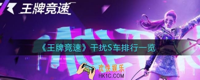 王牌竞速干扰S车有哪些_干扰S车排行一览
