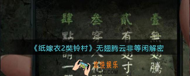 纸嫁衣2奘铃村无翅腾云非等闲是什么_无翅腾云非等闲解密