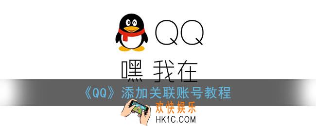 qq怎么关联账号_添加关联另一个qq教程