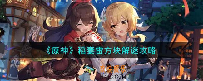 原神稻妻雷方块怎么解谜_稻妻雷方块解谜攻略