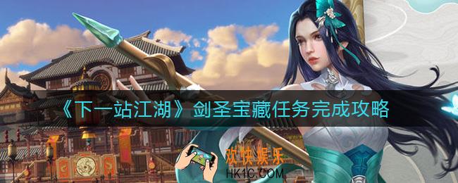 下一站江湖成都凌云佛窟在哪_剑圣宝藏任务怎么做
