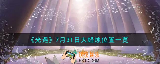 光遇7月31日大蜡烛在哪里_光遇7月31号大蜡烛位置一览