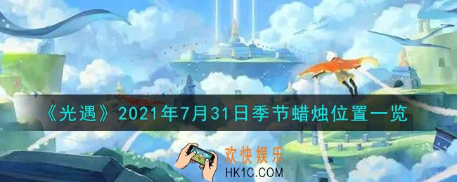 光遇7月31日季节蜡烛在哪2021_7月31日季节蜡烛位置详细介绍一览