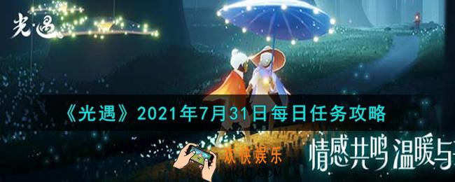 光遇7月31日每日任务怎么做2021_7月31日每日任务攻略
