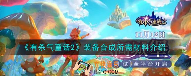 有杀气童话2装备合成所需材料有哪些_装备合成所需材料介绍