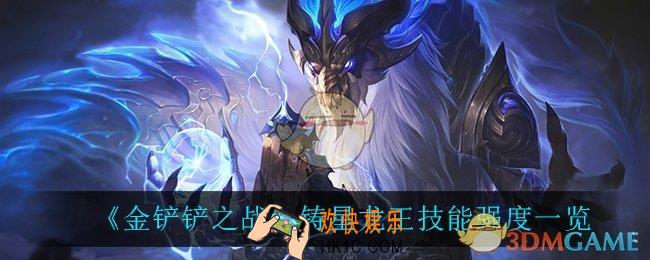 金铲铲之战铸星龙王怎么样_铸星龙王技能强度一览