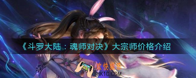 斗罗大陆魂师对决大宗师多少钱_大宗师价格介绍