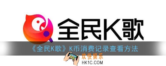 全民k歌消费记录怎么查询_全民k歌k币消费记录查看方法