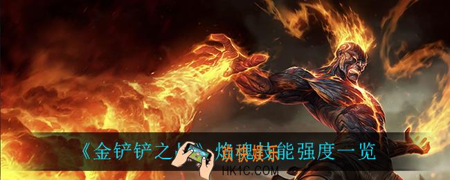 金铲铲之战焰魂怎么样_焰魂技能强度一览