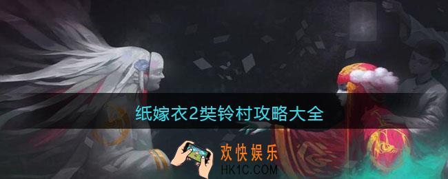 纸嫁衣2奘铃村攻略大全_纸嫁衣2奘铃村通关攻略图文