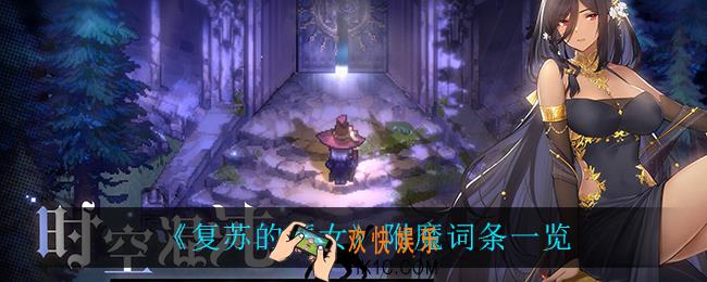 复苏的魔女附魔词条有什么_附魔词条一览