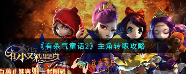 有杀气童话2主角怎么转职_主角转职攻略