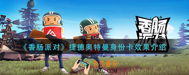 香肠派对捷德奥特曼身份卡效果是什么_捷德奥特曼身份卡效果介绍