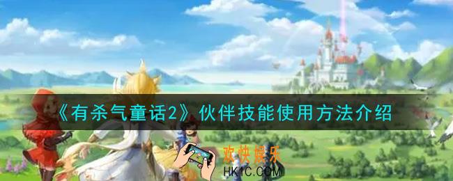 有杀气童话2伙伴技能怎么用_伙伴技能使用方法介绍