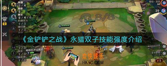 金铲铲之战永猎双子怎么样_永猎双子技能强度介绍
