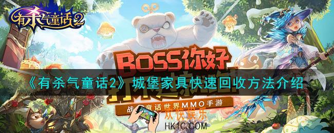 有杀气童话2城堡家具怎么快速回收_城堡家具快速回收方法介绍