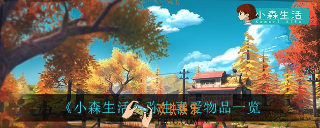 小森生活弥生喜欢什么_弥生喜爱物品一览