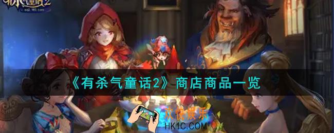 有杀气童话2商店商品有哪些_商店商品一览