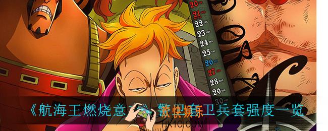 航海王燃烧意志警卫套卫兵套怎么样_警卫套卫兵套强度一览