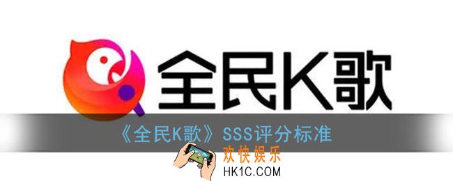 全民k歌sss是什么意思_全民k歌sss评分标准