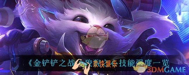 金铲铲之战狻猊之心怎么样_狻猊之心技能强度一览