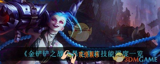金铲铲之战暴走萝莉怎么样_暴走萝莉技能强度一览