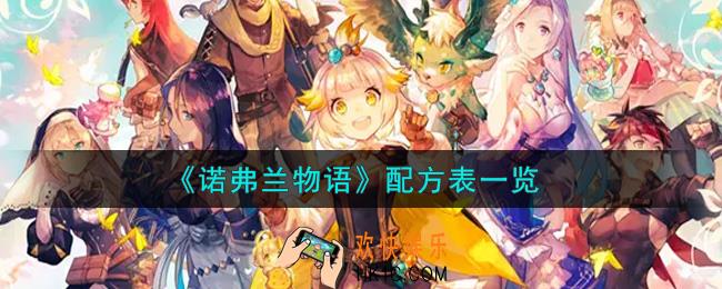 诺弗兰物语手游营业配方和材料是什么_配方表一览