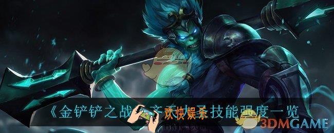 金铲铲之战齐天大圣怎么样_齐天大圣技能强度一览