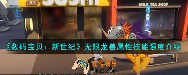 数码宝贝新世纪无限龙兽怎么样_无限龙兽属性技能强度介绍