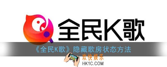 全民k歌怎么隐藏歌房动态_隐藏歌房状态方法