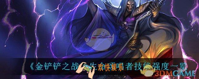 金铲铲之战生命颂唱者怎么样_生命颂唱者技能强度一览
