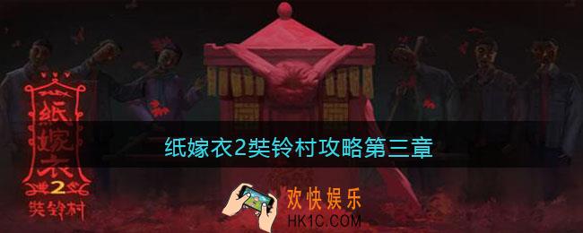 纸嫁衣2奘铃村攻略第三章_纸嫁衣2奘铃村第三章详细通关攻略