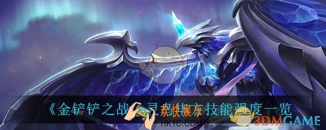 金铲铲之战灵鸟毕方怎么样_灵鸟毕方技能强度一览