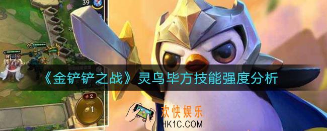 金铲铲之战灵鸟毕方怎么样_灵鸟毕方技能强度分析