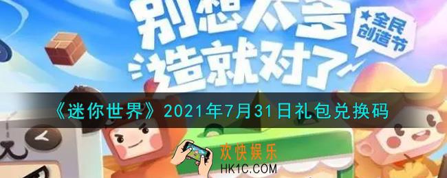 迷你世界7月31日礼包兑换码在哪领_7月31日礼包兑换码激活码是什么2021