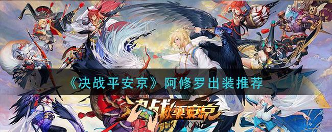 决战平安京阿修罗怎么出装_阿修罗出装推荐