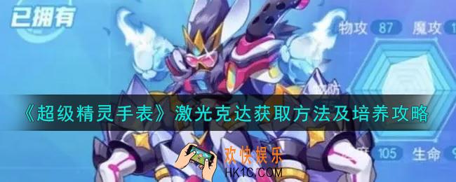 超级精灵手表激光克达怎么获得_激光克达获取方法及培养攻略