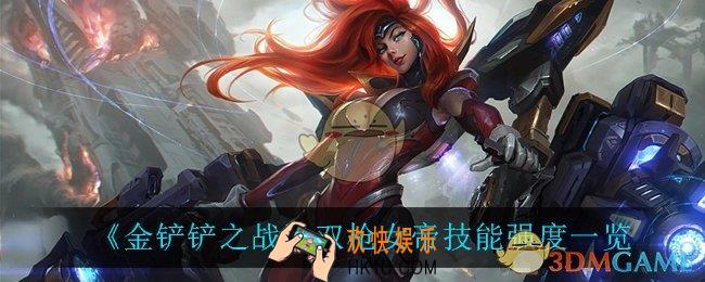 金铲铲之战双枪女帝怎么样_双枪女帝技能强度一览
