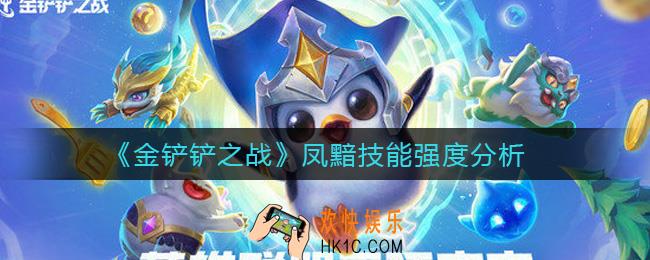 金铲铲之战凤黯怎么样_凤黯技能强度分析