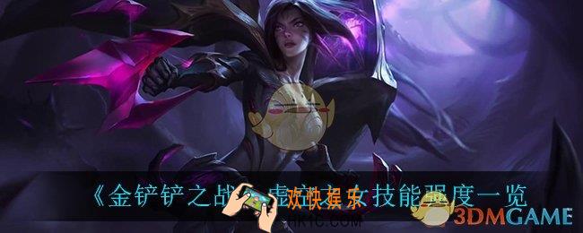 金铲铲之战虚空之女怎么样_虚空之女技能强度一览