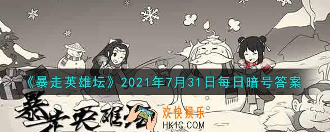 写着铁画银钩的巨石位于太极山何处_暴走英雄坛7月31日每日暗号答案2021